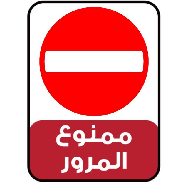 Sign - No Entry