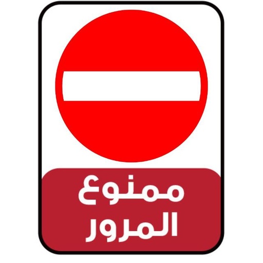 [69876532900164] Sign - No Entry